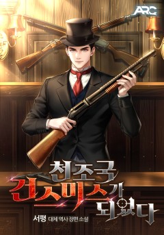 천조국 건스미스가 되었다