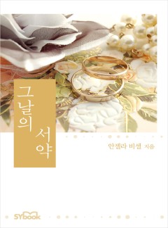 그날의 서약[할리퀸]