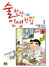 술 한잔 인생 한입