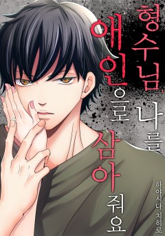 형수님, 나를 애인으로 삼아줘요
