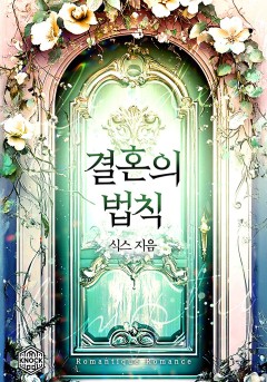 결혼의 법칙