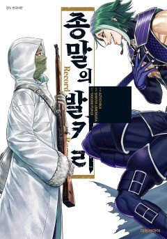 종말의 발키리