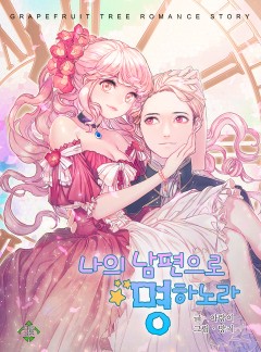 나의 남편으로 명하노라