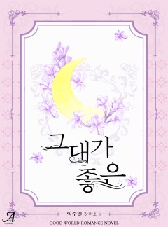 그대가 좋은