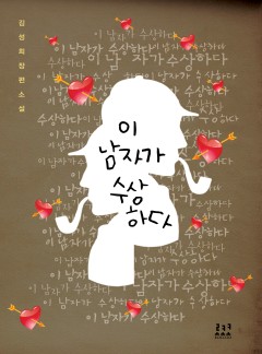 이 남자가 수상하다