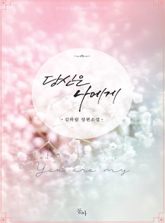 당신은 나에게
