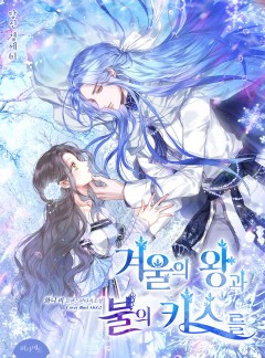 겨울의 왕과 불의 키스를
