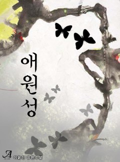 애원성