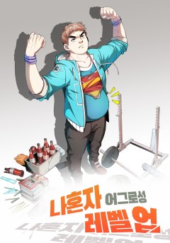 나혼자 어그로성 레벨업