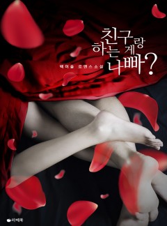 친구랑 하는 게 나빠?