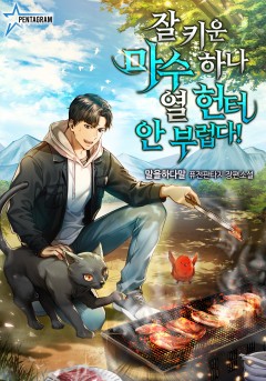 잘 키운 마수 하나 열 헌터 안 부럽다!