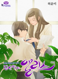 당신만의 앨리스