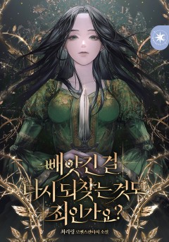 빼앗긴 걸 다시 되찾는 것도 죄인가요?