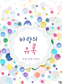 바람의 유혹