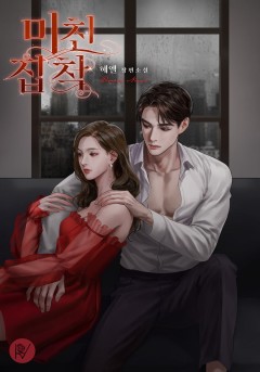 미친 집착