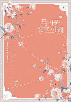 뜨거운 선율 아래
