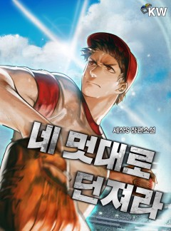 네 멋대로 던져라[완결]