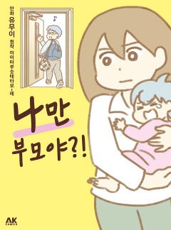 나만 부모야?!