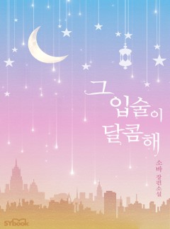 그 입술이 달콤해