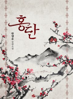 홍단