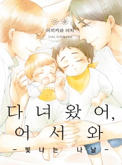 다녀왔어, 어서 와 -빛나는 나날-