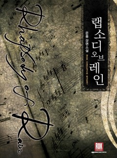랩소디 오브 레인