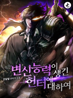 변신 능력이 생긴 헌터에 대하여