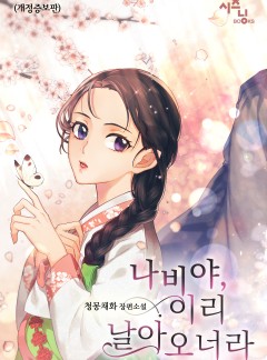 나비야, 이리 날아오너라