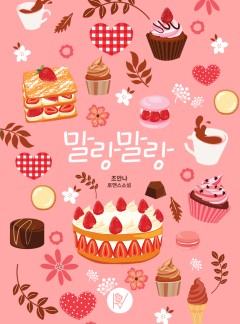 말랑말랑