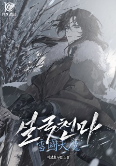 설국천마