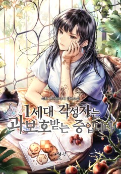 1세대 각성자는 과보호받는 중입니다