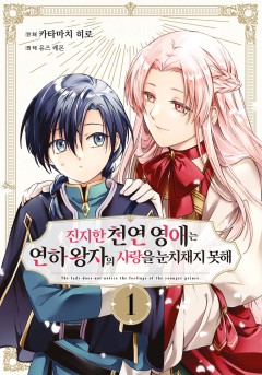 진지한 천연 영애는 연하 왕자의 사랑을 눈치채지 못해