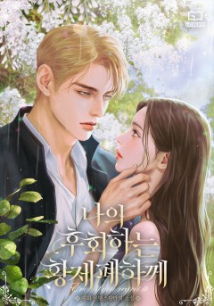 나의 후회하는 황제 폐하께
