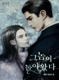 그놈이 돌아왔다 [단독 선공개]