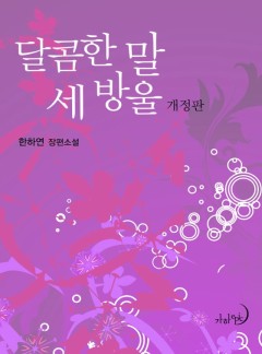 달콤한 말 세 방울(개정판)