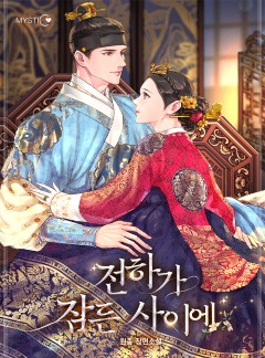 전하가 잠든 사이에