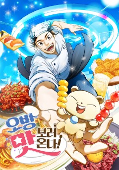 오방 맛보러 온나