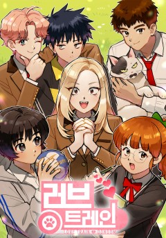 러브 트레인 [GL]