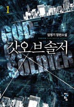 갓 오브 솔저