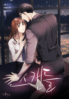 스캔들