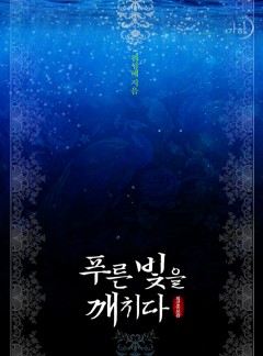 푸른빛을 깨치다