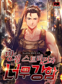망겜 스트리머가 너무 강함