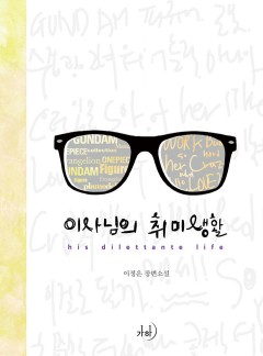 이사님의 취미생활