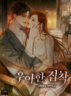 우아한 집착