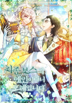 최종 보스의 애인이라니 오해입니다