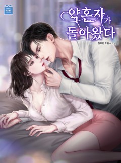 약혼자가 돌아왔다