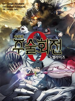 극장판 주술회전 0 노벨라이즈