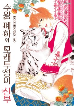 수왕 폐하와 모래투성이 신부