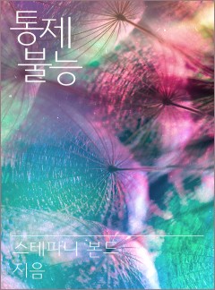 통제 불능
