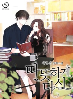 따뜻하게, 다시